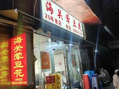 -海关荤豆花(洋河一路店)