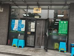 门面-清真永恒华威肉饼(潘家园店)