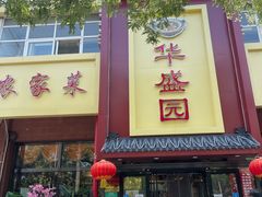门面-华盛园卷子王农家菜水库鱼