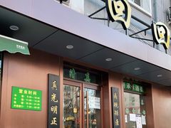 门面-老回回饺子馆(海洋馆店)