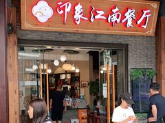 -印象江南(东栅店)
