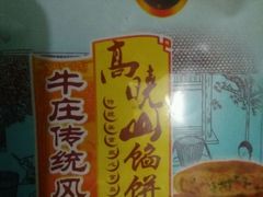 -牛庄高晓山风味馅饼城(海城店)
