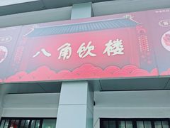 -八角饮楼(虹桥店)