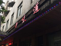 门面-老味道餐厅(江山店)