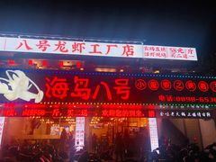 门面-海岛八号龙虾烧烤田鸡(蓝天路总店)