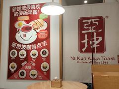 -亚坤 Ya Kun Kaya Toast(万象城店)