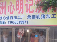 -洲心明记烧肉大粥(总店)