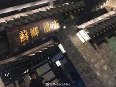 门面-苏乡兰亭·新派淮扬菜(吾悦广场店)