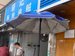 -骆记肠粉油糍