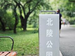 -北陵公园