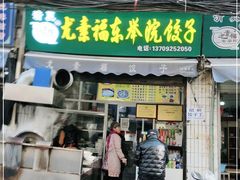 门面-尤素福东举院饺子馆