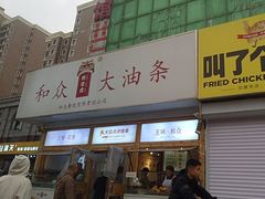 -和众大油条(维明路店)