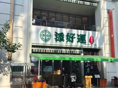 门面-添好运点心专门店(百老汇店)