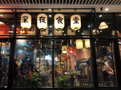 门面-有喜屋·深夜食堂(环宇荟店)