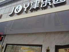 门面-津乐园(榆关道店)