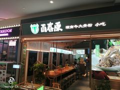 门面-百春原湖南牛肉粉(百联世纪店)