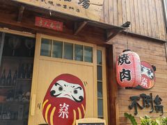 -不倒翁炭火烧肉(永安里店)
