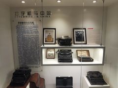 -陆汉斌打字机博物馆