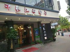 -印象江南(东栅店)