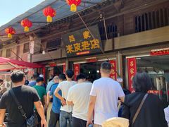 -吕家米皮