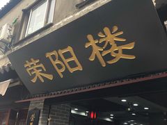 门面-荣阳楼(山塘街店)