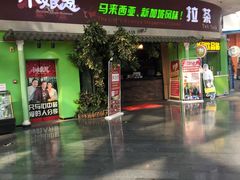 门面-小娘惹厨房Little Nyonya(狮城有约上榜店)
