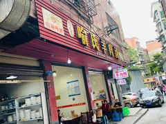 门面-敖家巷喻氏羊肉汤