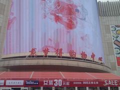 -嘉兴戴梦得购物中心