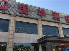 -国华酒楼(右内店)