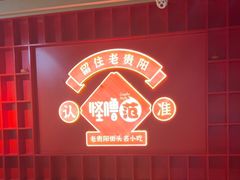 -怪噜范·老贵阳街头名小吃(鸿通城店)