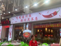 -川流不息·地道川菜·小龙虾(新松江路店)