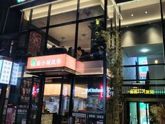 -鑫小城故事·藕汤·家常菜(台北一路总店)