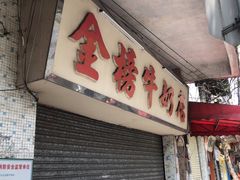 -金榜牛奶店