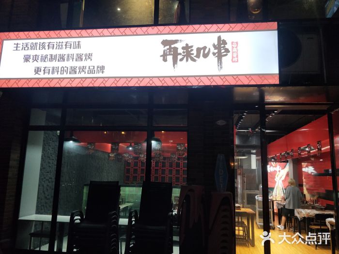 再来几串·云南酱烤(全国首店)门面图片