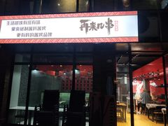 门面-再来几串·云南酱烤(全国首店)