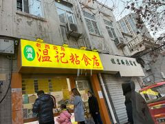 门面-清真老西北角温记粘食店(长沙路店)