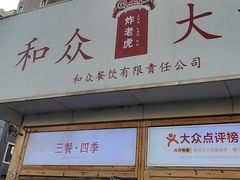 -和众大油条(维明路店)