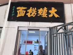 -大姨捞面(新安花园店)
