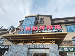 -大鸭梨烤鸭(金色漫香店)