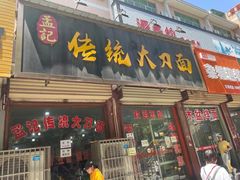 门面-孟记传统大刀面(星源商城店)