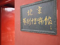 -北京艺术博物馆(万寿寺)