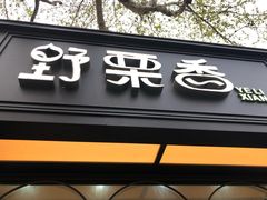 门面-野栗香(娄山关路店)
