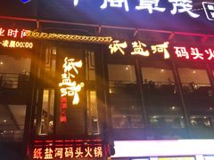 门面-纸盐河码头火锅(十八梯店)