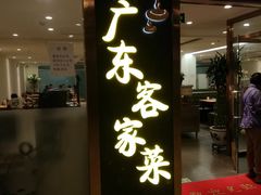 门面-宏记广东客家菜(丰汇店)