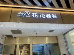 -花花卷卷·鲜食蛋糕(静安久光百货店)