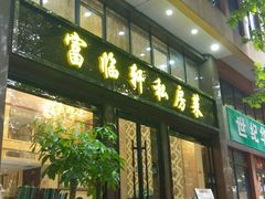 -富临轩私房菜(集庆门大街店)