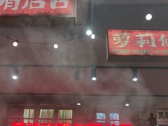 -萍姐火锅·公路夜市(南京新街口店)