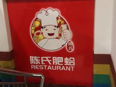 -陈氏肥蛤(小纬六路总店)