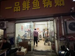 -一品鲜鱼锅贴(人民一路店)