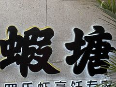 -蝦塘·中国餐馆(城墙南马道巷店)